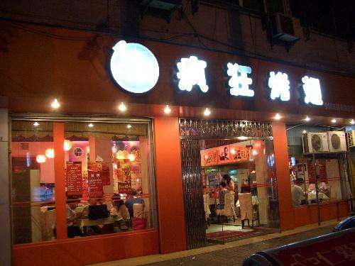 邵东bt烤翅店