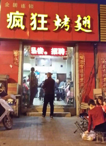 邵东烤鸡翅