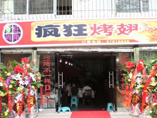 邵东烤鸡翅