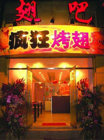邵东烤翅