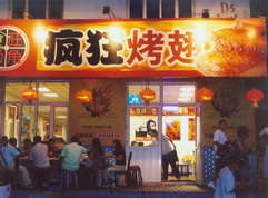 邵东烤翅中