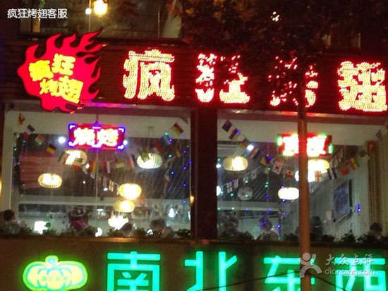 邵东变态烤翅