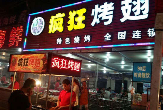 邵东bt烤翅店