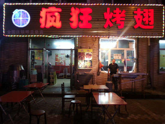 邵东疯狂烤翅